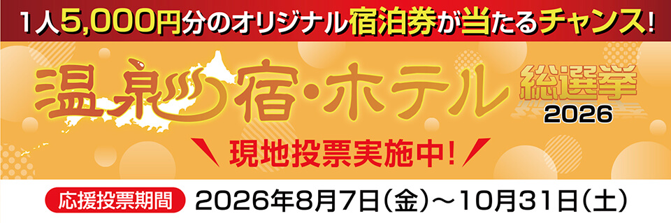 温泉宿・ホテル_総選挙2026