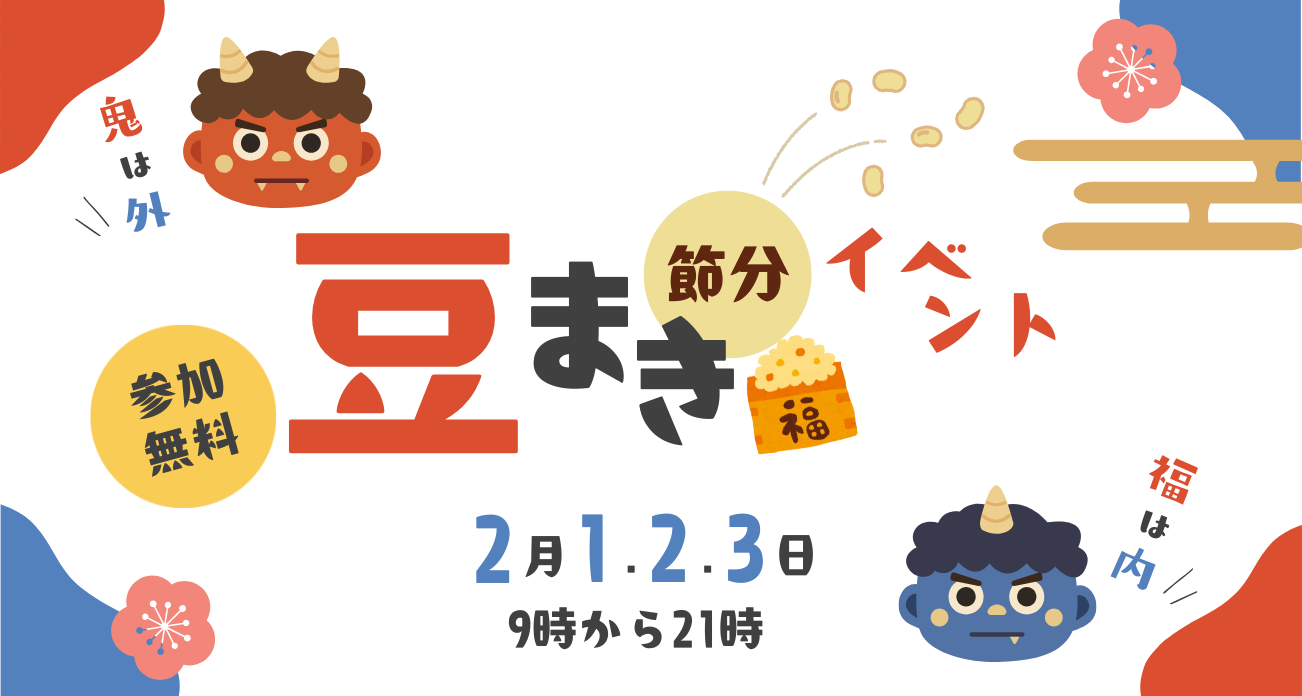 節分イベント