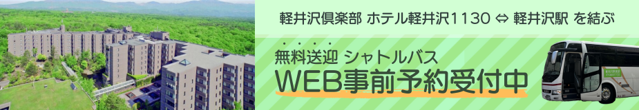 無料送迎シャトルバスWEB事前予約受付中