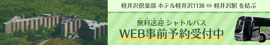 無料送迎シャトルバスWEB事前予約受付中