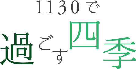 1130で過ごす四季