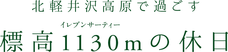 北軽井沢高原で過ごす、標高1130mの休日