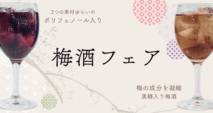 梅酒フェア