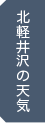 北軽井沢の天気