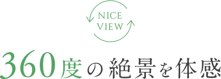 360度の絶景を体感