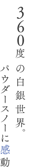 360度のの白銀世界。パウダースノーに感動