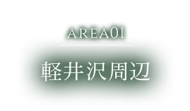 AREA01 軽井沢周辺