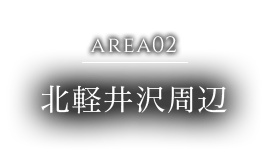 AREA02 北軽井沢周辺