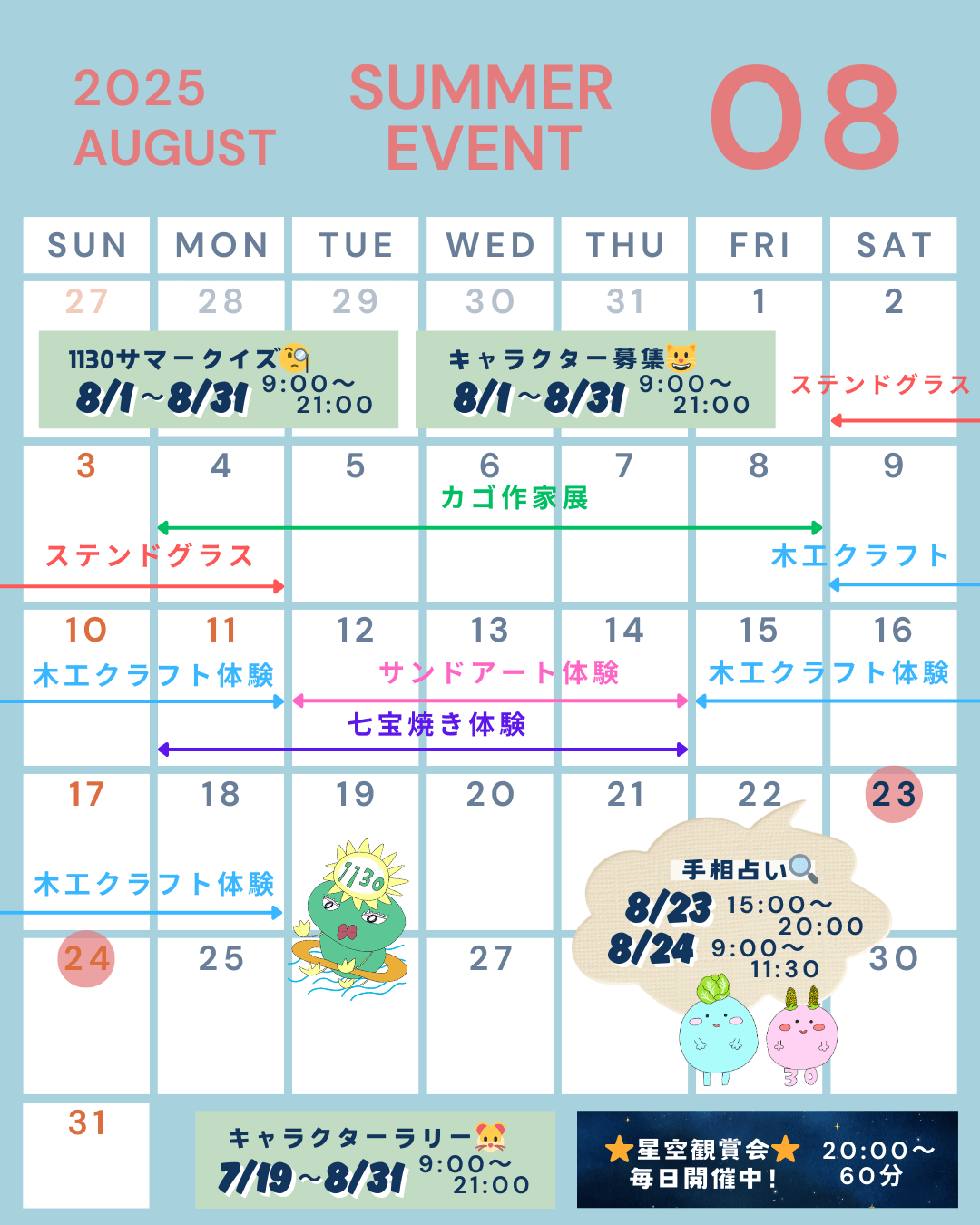 8月のイベントカレンダー