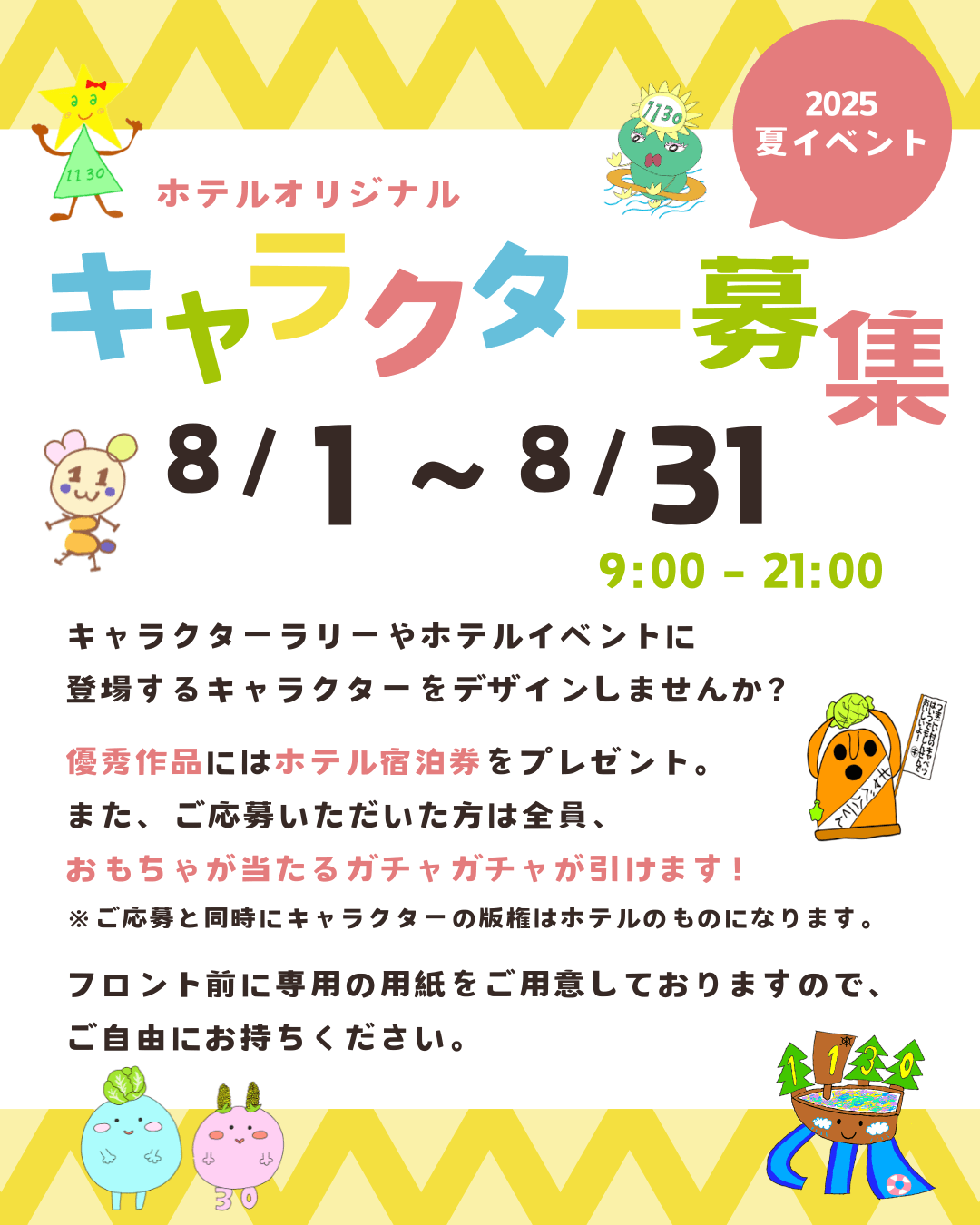 キャラクター募集