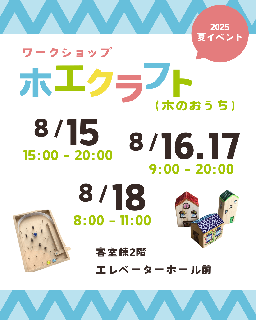木工クラフト体験（木のおうち）