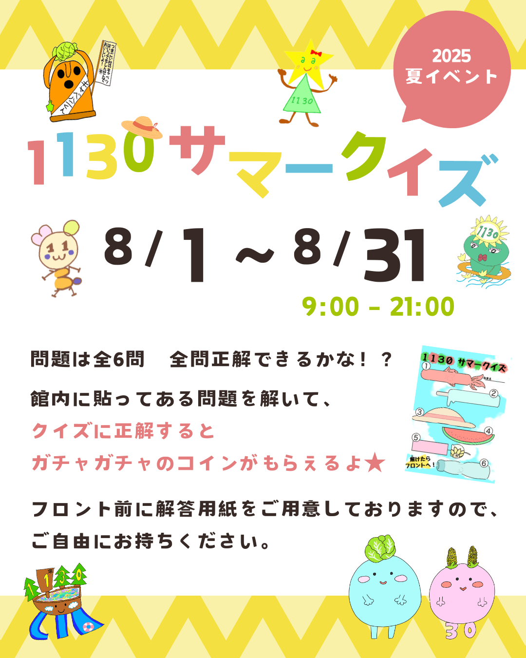 1130サマークイズ