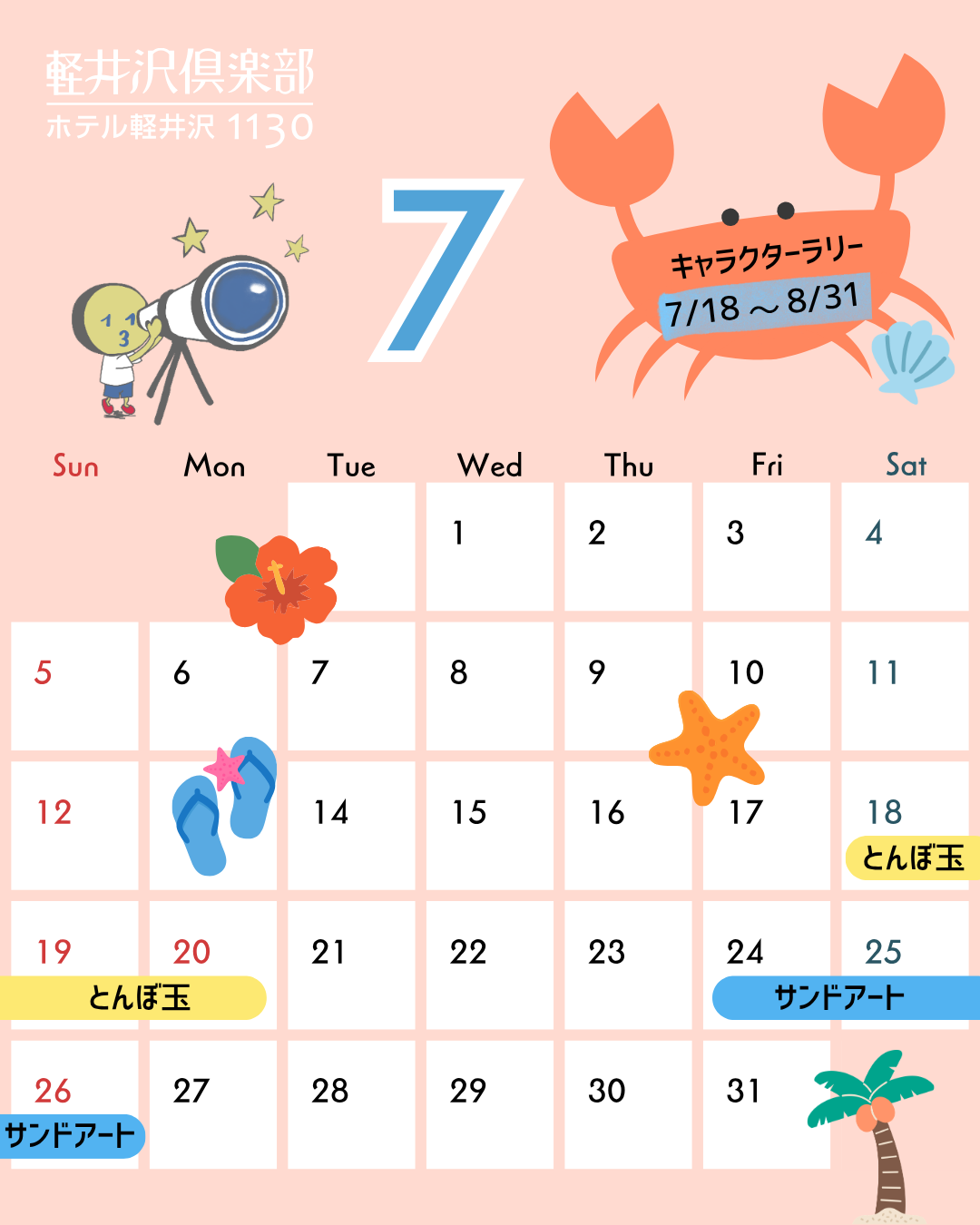 7月のイベントカレンダー