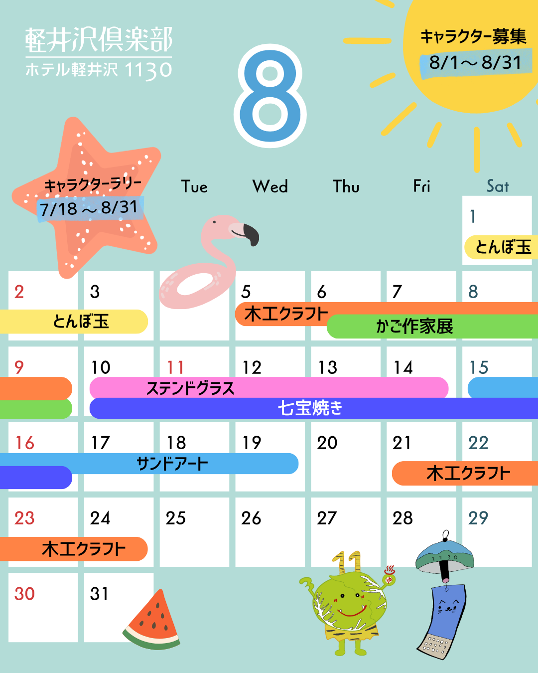 8月のイベントカレンダー