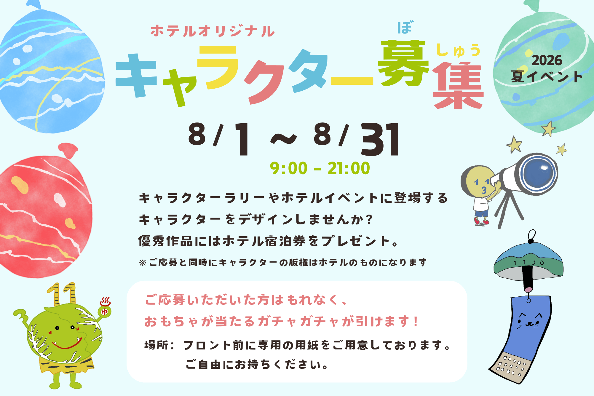 キャラクター募集
